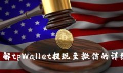 立即了解tpWallet提现至微信