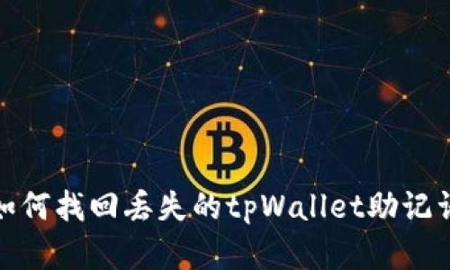 2025必看：如何找回丢失的tpWallet助记词？立即了解！