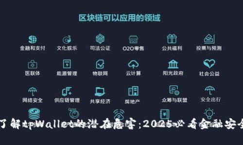 立即了解tpWallet的潜在危害：2025必看金融安全指南