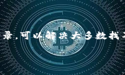   立即解决tpWallet找不到助记词导出问题，2025必看！ / 

 guanjianci tpWallet, 助记词, 数字资产, 钱包安全 /guanjianci 

引言
在数字货币的世界中，安全性和可访问性无疑是每个用户最关心的问题。尤其是对于像tpWallet这样的加密钱包，其重要性更是不可小觑。助记词的作用十分关键，它不仅是我们恢复钱包的关键，也是一种保护自身资产的重要保障。然而，许多用户在使用tpWallet时会遇到找不到助记词导出的问题，这让人感到焦虑不安。本文将详细介绍如何解决这个问题，并提供一些实用的建议，帮助你安全、顺畅地管理你的数字资产。

什么是助记词？
助记词，通常是由一组单词组成，用于帮助用户重置和恢复他们的数字钱包。它们是生成私钥和公钥的基础，这就是为什么失去助记词会导致可能的资金损失。当用户创建一个新的tpWallet时，系统会随机生成一组助记词，并鼓励用户在安全的地方进行备份。因此，应该意识到，每一个加密钱包的安全性都与助记词息息相关。

tpWallet的助记词导出功能
tpWallet提供了一种让用户导出助记词的功能，以便用户在需要时可以轻松恢复他们的数字资产。但对于一些用户来说，可能会面临找不到助记词导出选项的困扰。这种情况通常出现在以下几种情况下：
ul
    li用户没有注意到功能界面的变化。/li
    li软件版本较旧。/li
    li缺乏必要的操作指南。/li
/ul

如何解决tpWallet找不到助记词导出的问题
如果你发现自己在tpWallet中找不到助记词导出功能，别慌张。以下几步可以帮助你解决这个问题：

h41. 检查软件版本/h4
首先，确保你的tpWallet软件是最新版本。旧版本可能缺少某些功能，造成无法找到助记词导出选项。因此，去官方网站或应用商店查看是否有可用的更新，并及时下载安装。

h42. 重新访问钱包设置/h4
有时候，用户可能在设置界面中不小心遗漏了助记词导出的选项。你可以按照以下步骤回到设置页面：
ul
    li打开tpWallet，进入主界面。/li
    li点击右上角的设置图标。/li
    li在设置中找到“安全”或“账户”选项。/li
    li查看是否有助记词导出或备份的功能。/li
/ul

h43. 管理隐私设置/h4
值得注意的是，为了保护用户的隐私，某些钱包可能会对助记词导出进行限制。如果你在设置中无法找到导出选项，可以查看隐私保护设置。确保应用程序拥有必要的权限，并检查是否需要进行身份验证。

h44. 使用其他设备登录/h4
有时问题可能与设备特性相关，你可以尝试在另一台设备上登录tpWallet。确保在新设备上输入正确的登录信息，然后访问设置查看助记词导出选项是否可用。

助记词导出的重要性
了解助记词的重要性对于每个数字货币用户来说都是至关重要的。助记词不仅是你钱包的钥匙，更是你资金安全的保障。如果没有助记词，即便是钱包本身可能仍然存在，但你的资产却可能面临失去的风险。因此，一旦成功导出助记词，请务必将其存储在安全的地方，例如：
ul
    li纸质备份：将助记词书写在纸上，放在一个安全的地方。/li
    li加密存储：使用加密的软件进行数字备份。/li
    li分散存储：将助记词分散存放在不同的安全地方，以规避单点故障的风险。/li
/ul

应对助记词丢失的措施
如果你不幸在使用tpWallet的过程中丢失了助记词，事情可能会变得非常棘手。虽然没有助记词可能意味着失去访问权限，但在某些情况下，用户仍然可以采取以下措施：
ul
    li检查其他备份：如果你曾经在其他地方备份过助记词，确保重新寻找这些备份。/li
    li联系tpWallet客服：在某些情况下，钱包提供商可能会提供一些支持或解决方案。/li
    li通过社交网络寻求帮助：很多使用同一钱包的用户在社交媒体上分享经验，可以为你提供意想不到的灵感。/li
/ul

总结
在数字货币领域，钱包的安全性和可用性至关重要。在tpWallet的使用过程中，助记词的导出功能是保障用户资产安全的重要一环。通过检查软件版本、访问钱包设置、管理隐私设置及尝试其他设备登录，可以解决大多数找不到助记词导出的问题。同时，务必重视助记词的保存与备份，以保护你的数字资产不被损失。希望通过上述方法和建议，能够帮助用户解决tpWallet中的疑难问题，提升他们的使用体验！ 

不断学习与保持警觉是确保数字资产安全的最佳策略。希望每一位tpWallet的用户都能妥善管理自己的数字资产，健康、稳妥地在加密货币的世界中前行。