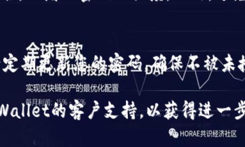 要更改tpWallet的付款密码，您可以按照以下步骤进行操作。请注意，具体步骤可能因应用版本或更新而有所不同，因此建议您查看tpWallet的官方指南或支持页面以获取最新信息。

步骤一：登录您的tpWallet账户
首先，您需要打开tpWallet应用，输入您的登录信息，成功登陆后进入主界面。

步骤二：访问账户设置
在主界面上，找到并点击右上角的“设置”图标。这通常看起来像一个齿轮，代表着账户的管理选项。

步骤三：找到安全设置
在“设置”菜单中，向下滚动，您会找到“安全”或“安全设置”的选项。点击进入此选项，以进行密码更改。

步骤四：更改付款密码
在“安全设置”中，您应能看到“更改付款密码”或者“修改付款密码”的选项。点击这个选项，并按照提示操作。通常，您需要输入当前的付款密码，然后输入新的付款密码，并再次确认新密码以确保没有错误。

步骤五：保存更改
输入新密码后，点击“保存”或者“确认”按钮来完成更改。系统可能会提示您进行身份验证，比如发送验证码到您的注册邮箱或手机。

步骤六：验证更改
如果您已经进行了身份验证，请返回到“安全设置”界面，确保您的付款密码已经成功更新。这是一个很重要的步骤，以确保新密码能够正常使用。

注意事项
更改付款密码时，请确保您的新密码安全且容易记住。建议使用包含字母、数字和特殊字符的组合，以增加密码的强度。此外，避免使用容易被猜测的个人信息，如出生日期或常用单词。

总结
通过以上步骤，您可以顺利更改tpWallet的付款密码。保护您的账户安全是非常重要的，因此请定期更新您的密码，确保不被未授权访问。万一您忘记了密码，可以使用tpWallet提供的找回密码功能，按照相关步骤进行找回。

以上就是在tpWallet中更改付款密码的具体步骤。如果您在这个过程中遇到困难，建议联系tpWallet的客户支持，以获得进一步帮助。