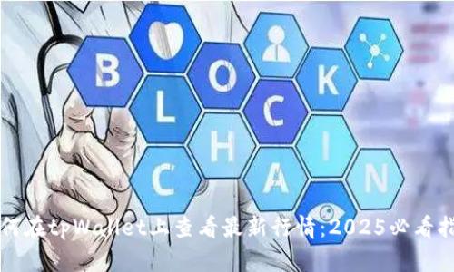如何在tpWallet上查看最新行情：2025必看指南