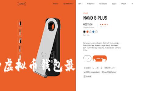 2025必看：哪种虚拟币钱包最安全？立即了解安全钱包选择！