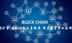 OKDeFi并不是冷钱包，而是