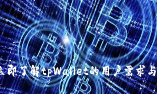 2023年立即了解tpWallet的用户需求与应用场景