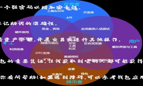 导入钱包的操作通常与具体的数字钱包应用相关，但一般来说，记助词（也称为助记词或恢复助记词）是用来恢复或导入加密货币钱包的重要信息。以下是一个通用的步骤指南，帮助你将记助词导入到数字钱包中。

### 导入钱包的步骤

步骤一：下载并安装钱包应用
首先，确保你已经下载并安装了合适的数字钱包应用。常见的钱包包括MetaMask、Trust Wallet、Exodus等。如果你已经安装了钱包应用，请跳到下一步。

步骤二：打开钱包应用
打开你选择的钱包应用，通常在首页会有一个选项，允许你导入已有钱包。建议查看应用的帮助文档或支持页面，以确定该操作的位置。

步骤三：选择导入钱包选项
在钱包的主界面，寻找“导入钱包”或类似的选项。这通常与创建新钱包的按钮分开。例如，在MetaMask中，选择