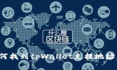 2025必看：如何找到tpWall