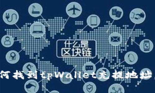 2025必看：如何找到tpWallet充提地址，快速入门指南