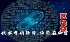 2025必看！币圈技术分析软