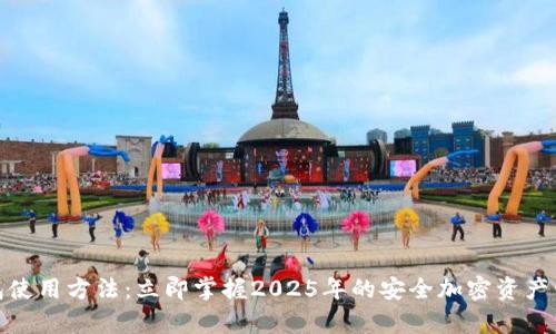 tp冷钱包使用方法：立即掌握2025年的安全加密资产管理技巧