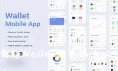 如何立即下载tpWallet到手机