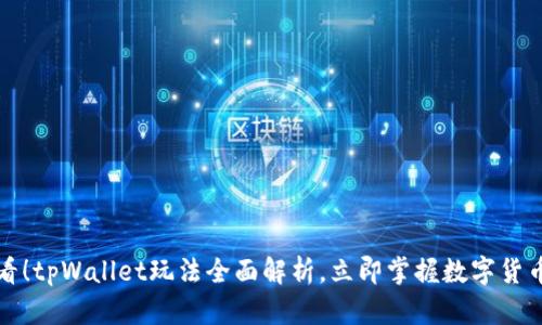 2025必看！tpWallet玩法全面解析，立即掌握数字货币新机遇！