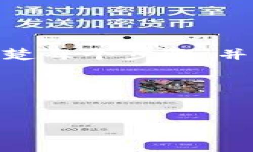 为了确保您获得准确的信息，建议您在下载和使用泰达币（Tether）时遵循以下步骤和建议。以下内容将帮助您了解如何安全有效地获取和使用泰达币。

什么是泰达币（Tether）？
泰达币（Tether，USDT）是一种以美元为基础的稳定币，旨在减少加密货币市场的波动性。它是区块链技术的一种应用，使用户能够在数字资产与传统法币之间转换。由于其稳定性，泰达币广泛应用于加密货币交易所、交易平台和投资工具中。用户可以通过购买或交易的方式获取泰达币，从而为其投资组合提供稳定性。

泰达币怎么下载？
下载泰达币本身是不可能的，因为泰达币是基于区块链的数字资产，而不是传统意义上的软件或应用程序。然而，您可以通过以下步骤获得并使用泰达币：

h41. 选择一个加密货币钱包/h4
首先，您需要一个支持泰达币的加密货币钱包。市场上有很多钱包可供选择，主要分为热钱包和冷钱包。热钱包如手机应用与网页钱包，便于快速访问和交易；冷钱包如硬件钱包，提供更高的安全性。选择一个信誉良好的钱包，确保它支持泰达币，并做好安全设置。

h42. 注册交易平台账户/h4
为了购买泰达币，您需要在一个支持USDT交易的加密货币交易平台上注册账户。当前市场上常见的交易平台有币安（Binance）、火币（Huobi）、OKEx等。在注册过程中，请务必完成身份验证，以确保账户的安全性与合规性。

h43. 充值账户以购买泰达币/h4
账户注册后，您需要向交易平台充值。充值方式一般包括银行转账、信用卡支付或其他加密货币。选择适合您的充值方式，并根据平台的指导进行资金转入。一旦资金到位，您就可以开始交易了。

h44. 交易泰达币/h4
资金到账后，前往交易平台的交易页面，找到泰达币。根据当前市场价格选择购买的数量，并确认订单。交易平台会将您购买的泰达币直接存入您的平台账户中。此时，您可以选择将泰达币转移至您的加密钱包中，以提高安全性。

h45. 存储与使用泰达币/h4
一旦您获得了泰达币，确保将其安全地存储在您之前选择的钱包中。此时，您可以利用泰达币进行转账、交易和支付等，体验加密货币的便利。

注意事项
在下载、交易和存储泰达币时，有一些关键考虑因素需要牢记：

h41. 安全性/h4
网络安全是使用任何加密货币的重中之重。确保您的钱包和交易平台都有强大的安全措施，包括两步验证和加密技术。此外，定期更改密码，并关注钱包和账户的异动。

h42. 法规遵循/h4
不同地区的法规对加密货币的使用和交易可能有所不同。确保您了解当地法律，并且选择合规的平台进行交易。

h43. 市场波动性/h4
尽管泰达币是一种稳定币，但在一些情况下，它的价值仍会受到市场情绪的影响。因此，在投资前，您需做全面的风险评估。

总结
综上所述，下载泰达币并不等同于传统软件的下载，而是代表了获取和使用一种加密货币的过程。从选择合适的钱包和交易平台，到完成购买，您需要清楚每个步骤，并同时保持警惕，以确保交易的安全性。 

相关关键词设计
泰达币下载, 加密货币钱包, 交易平台, 购买泰达币/guanjianci 

最后的建议，无论您是加密货币领域的新手还是老手，都应保持学习，跟踪市场动态，以便作出明智的投资决策。