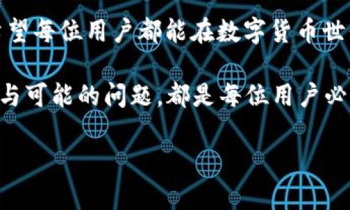   2025必看：tpWallet被冻结怎么办？立即解决你的问题！ / 

 guanjianci tpWallet, 冻结, 解决, 钱包 /guanjianci 

引言：tpWallet的常见问题
在数字货币迅猛发展的今天，越来越多的人开始使用数字钱包来存储和交易他们的资产。tpWallet作为一种流行的钱包选择，受到了很多用户的青睐。然而，用户在使用tpWallet的过程中，有时会遇到一些问题，其中“tpWallet被冻结”无疑是最令用户感到烦恼和困惑的情况之一。本文将详细探讨如何解决这一问题，并提供实用的建议和解决方案。

为何tpWallet会被冻结？
首先，我们需要了解导致tpWallet被冻结的原因。一般来说，钱包被冻结的理由可以归结为以下几点：
1. **异常交易活动**：如果钱包内发生了大量的异常交易，比如频繁的大额转账，这可能会引起服务提供商的警觉，导致钱包被临时冻结。
2. **安全检查**：在某些情况下，tpWallet可能会为保护用户的资金安全而自动冻结钱包。例如，若检测到用户账户有被盗用的迹象，系统便会采取冻结措施。
3. **未完成的身份验证**：tpWallet通常要求用户完成KYC（了解您的客户）验证。如果用户没有及时提交所需的身份信息，钱包可能会因为不合规而被冻结。
4. **用户主动申请冻结**：在某些情况下，用户可能主动申请冻结钱包，以防止未授权访问或在特定情况下保护资金安全。

如何解决tpWallet被冻结的问题？
面对tpWallet被冻结的情况，用户应该第一时间采取行动，以快速解决问题。以下是一些建议和步骤，帮助你有效应对这一问题：

第一步：确认冻结原因
当你的tpWallet被冻结时，首先应该确认具体的冻结原因。你可以通过以下几种方式获取相关信息：
- **查看邮件通知**：通常情况下，当钱包被冻结时，tpWallet会向注册邮箱发送通知邮件，详细说明冻结原因。
- **登录tpWallet账户**：登录你的tpWallet账户，查看系统提示的信息。这通常可以帮助你更好地理解冻结的原因。
- **联系客服**：如果你无法找到具体原因，最直接的方式就是联系tpWallet的客服，询问账户被冻结的具体原因。

第二步：解决问题的具体措施
一旦确认了冻结原因，接下来就是采取措施解决问题了。根据不同的冻结原因，你可以考虑以下几种解决办法：
1. **处理异常交易**：如果你的钱包因异常交易被冻结，建议你仔细检查账户的交易记录，并收集相关证据，如转账凭证和收据，向客服说明情况。
2. **完成身份验证**：如果冻结是因为身份验证未完成，尽快准备所需的身份证明文件，并按照tpWallet的要求提交。如果提交后没有及时处理，可以再次联系客服跟进。
3. **确认账户安全**：若怀疑账户被盗用，立即更改密码，并启用双重验证。同时，检查账户的所有活动记录，确保没有其他可疑交易。
4. **主动申请解冻**：在确认需要解冻的情况下，用户可以通过邮件或客服系统主动申请解冻，并附上相关证明材料。

第三步：预防未来被冻结的措施
当然，解决了当前的问题后，用户还应考虑未来如何预防钱包被冻结。以下是一些有用的建议：
- **定期更新账户信息**：确保你的邮箱、电话和身份证明信息保持最新，以避免因信息不准确而导致的问题。
- **谨慎进行大额交易**：在进行大额转账时，可以先进行小额交易测试，确保交易被正常处理后才进行大额转账，这样可以避免因异常交易引起的冻结。
- **加强账户安全**：启用多因素验证，定期更改密码，并避免在不安全的网络环境中登录账户，以增强账户的安全性。
- **时刻关注账户动态**：定期登录tpWallet，查看账户活动，以便及时发现可疑活动并采取措施。

结论：重获钱包的自由
tpWallet被冻结虽然令人沮丧，但通过以上步骤，你能够有效地解决问题并恢复账户的功能。同时，采取预防措施可以帮助你避免将来再次遇到类似的问题。希望每位用户都能在数字货币世界中获得顺畅的体验，安全地享受投资的乐趣。如有任何疑问，请随时联系tpWallet的客服，他们会竭诚为你服务！

数字货币的未来愈发广阔，我们需要时刻保持警惕，保障自己的资产安全，让数字生活更为便利与快乐。无论是.tpWallet，还是其他任何数字钱包，了解其操作与可能的问题，都是每位用户必不可少的功课！

总之，tpWallet被冻结并不可怕，关键在于你如何应对。现在，立即采取我们的建议，重获钱包的自由吧！