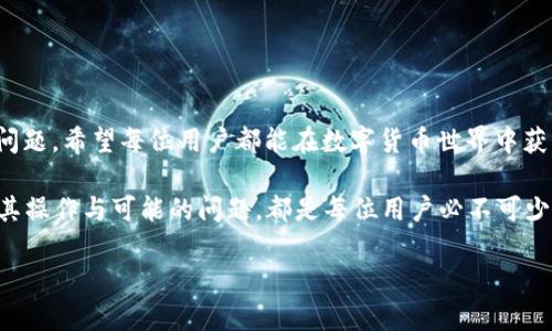   2025必看：tpWallet被冻结怎么办？立即解决你的问题！ / 

 guanjianci tpWallet, 冻结, 解决, 钱包 /guanjianci 

引言：tpWallet的常见问题
在数字货币迅猛发展的今天，越来越多的人开始使用数字钱包来存储和交易他们的资产。tpWallet作为一种流行的钱包选择，受到了很多用户的青睐。然而，用户在使用tpWallet的过程中，有时会遇到一些问题，其中“tpWallet被冻结”无疑是最令用户感到烦恼和困惑的情况之一。本文将详细探讨如何解决这一问题，并提供实用的建议和解决方案。

为何tpWallet会被冻结？
首先，我们需要了解导致tpWallet被冻结的原因。一般来说，钱包被冻结的理由可以归结为以下几点：
1. **异常交易活动**：如果钱包内发生了大量的异常交易，比如频繁的大额转账，这可能会引起服务提供商的警觉，导致钱包被临时冻结。
2. **安全检查**：在某些情况下，tpWallet可能会为保护用户的资金安全而自动冻结钱包。例如，若检测到用户账户有被盗用的迹象，系统便会采取冻结措施。
3. **未完成的身份验证**：tpWallet通常要求用户完成KYC（了解您的客户）验证。如果用户没有及时提交所需的身份信息，钱包可能会因为不合规而被冻结。
4. **用户主动申请冻结**：在某些情况下，用户可能主动申请冻结钱包，以防止未授权访问或在特定情况下保护资金安全。

如何解决tpWallet被冻结的问题？
面对tpWallet被冻结的情况，用户应该第一时间采取行动，以快速解决问题。以下是一些建议和步骤，帮助你有效应对这一问题：

第一步：确认冻结原因
当你的tpWallet被冻结时，首先应该确认具体的冻结原因。你可以通过以下几种方式获取相关信息：
- **查看邮件通知**：通常情况下，当钱包被冻结时，tpWallet会向注册邮箱发送通知邮件，详细说明冻结原因。
- **登录tpWallet账户**：登录你的tpWallet账户，查看系统提示的信息。这通常可以帮助你更好地理解冻结的原因。
- **联系客服**：如果你无法找到具体原因，最直接的方式就是联系tpWallet的客服，询问账户被冻结的具体原因。

第二步：解决问题的具体措施
一旦确认了冻结原因，接下来就是采取措施解决问题了。根据不同的冻结原因，你可以考虑以下几种解决办法：
1. **处理异常交易**：如果你的钱包因异常交易被冻结，建议你仔细检查账户的交易记录，并收集相关证据，如转账凭证和收据，向客服说明情况。
2. **完成身份验证**：如果冻结是因为身份验证未完成，尽快准备所需的身份证明文件，并按照tpWallet的要求提交。如果提交后没有及时处理，可以再次联系客服跟进。
3. **确认账户安全**：若怀疑账户被盗用，立即更改密码，并启用双重验证。同时，检查账户的所有活动记录，确保没有其他可疑交易。
4. **主动申请解冻**：在确认需要解冻的情况下，用户可以通过邮件或客服系统主动申请解冻，并附上相关证明材料。

第三步：预防未来被冻结的措施
当然，解决了当前的问题后，用户还应考虑未来如何预防钱包被冻结。以下是一些有用的建议：
- **定期更新账户信息**：确保你的邮箱、电话和身份证明信息保持最新，以避免因信息不准确而导致的问题。
- **谨慎进行大额交易**：在进行大额转账时，可以先进行小额交易测试，确保交易被正常处理后才进行大额转账，这样可以避免因异常交易引起的冻结。
- **加强账户安全**：启用多因素验证，定期更改密码，并避免在不安全的网络环境中登录账户，以增强账户的安全性。
- **时刻关注账户动态**：定期登录tpWallet，查看账户活动，以便及时发现可疑活动并采取措施。

结论：重获钱包的自由
tpWallet被冻结虽然令人沮丧，但通过以上步骤，你能够有效地解决问题并恢复账户的功能。同时，采取预防措施可以帮助你避免将来再次遇到类似的问题。希望每位用户都能在数字货币世界中获得顺畅的体验，安全地享受投资的乐趣。如有任何疑问，请随时联系tpWallet的客服，他们会竭诚为你服务！

数字货币的未来愈发广阔，我们需要时刻保持警惕，保障自己的资产安全，让数字生活更为便利与快乐。无论是.tpWallet，还是其他任何数字钱包，了解其操作与可能的问题，都是每位用户必不可少的功课！

总之，tpWallet被冻结并不可怕，关键在于你如何应对。现在，立即采取我们的建议，重获钱包的自由吧！