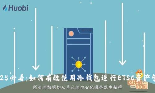 2025必看：如何有效使用冷钱包进行ETSC资产管理