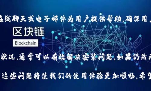 下载 tpWallet 并安装的常见问题及解决方法

在数字货币和区块链技术日益普及的今天，许多用户都希望能够通过便捷的方式管理自己的数字资产。tpWallet 作为一个多功能的钱包应用，能够为用户提供安全、便捷的资产管理体验。然而，有些用户在下载和安装 tpWallet 时可能会遇到一些困难。下面，我们将探讨一些常见的安装问题，以及相应的解决方法，以帮助您顺利安装 tpWallet。

一、tpWallet 的下载方式

首先，确保您从官方网站或可信赖的平台下载 tpWallet。很多用户可能因为下载不当导致安装失败。例如，从不明网址下载的应用可能包含恶意软件，影响安装成功率。因此，建议您直接访问 tpWallet 的官网，选择相应的操作系统版本进行下载。

二、检查设备的操作系统要求

tpWallet 可能会对设备的操作系统有一定要求。如果您的设备系统版本过低，那么可能会出现安装不成功的情况。请确认您的设备满足 tpWallet 的最低系统要求。这通常可以在官网上找到。

三、网络连接问题

此外，下载过程中的网络连接也很关键。如果您的网络不稳定，可能会导致下载文件不完整，这样在安装时就会出现问题。为此，建议您在网络稳定的情况下进行下载，并尽量避免使用公共 Wi-Fi，以减少安全风险。

四、手机存储空间不足

有时候，用户可能会因为手机存储空间不足而无法安装新的应用程序。这是因为 tpWallet 需要一定的存储空间来保存其文件和数据。您可以通过删除一些不必要的应用和文件来释放空间，以便顺利安装。

五、手机安全设置

如果您使用的是安卓手机，系统的安全设置可能会阻止您安装来自未知来源的应用。您需要在“设置”中找到“安全性”选项，并允许安装来自未知来源的应用。完成此操作后，您就可以成功安装 tpWallet。

六、软件冲突问题

在某些情况下，您的手机上可能安装有与 tpWallet 冲突的其他应用程序，导致安装失败。你可以尝试卸载那些可能影响 tpWallet 安装的安全软件或其他钱包软件，然后再重新安装。

七、参考官方安装指南

tpWallet 的官方网站通常会提供详细的安装步骤和用户指南。遇到问题时，可以参考这些官方资源，以帮助您解决具体问题。官方支持团队也会通过在线聊天或电子邮件为用户提供帮助，确保用户能顺利使用产品。

八、总结

总的来说，下载和安装 tpWallet 可能会受到多种因素的影响，而以上提到的问题是最常见的几个。确保从官方渠道下载，并仔细检查您的设备和网络状况，通常可以有效解决安装问题。如果仍然无法成功安装，可以考虑联系 tpWallet 的客服获取专业支持。希望本文能帮助您顺利安装 tpWallet，享受更安全便捷的数字资产管理体验。

我们可以看到，现代科技为我们的生活带来了许多便利，然而在享受这些便利的同时，我们也不可避免地会遇到各种问题。通过正确的方法和步骤，解决这些问题将使我们的使用体验更加顺畅。希望您在使用 tpWallet 的过程中能够获得良好的体验，并通过这个平台更好地管理您的数字资产。
