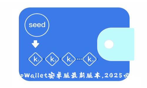 立即下载！tpWallet安卓版最新版本，2025必看APP推荐