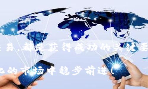   如何在tpWallet中快速出售代币：2025年必看指南 / 

 guanjianci tpWallet, 代币出售, 数字货币交易, 钱包使用 /guanjianci 

引言
在数字货币的世界中，保持对市场的敏感性至关重要。随着各种新型代币的不断推出，很多投资者选用了tpWallet作为交易和存储数字资产的工具。tpWallet不仅支持多种代币的存储，还允许用户进行交易和出售。在这篇文章中，我们将详细讲解如何在tpWallet中快速、安全地出售代币，确保你不会错过任何赚取利润的机会。

什么是tpWallet？
tpWallet是一款专为数字货币用户设计的钱包，支持多种虚拟货币的存储和管理。它以友好的用户界面和强大的安全性而闻名，使得用户可以随时随地进行交易。用户可以通过tpWallet管理自己的资产，参与各种DeFi项目，以及在不同的交易平台上进行代币交易。通过这款钱包，用户能够更方便地操作他们的数字资产，尤其是在市场波动时。

准备将代币出售前的步骤
在你决定出售代币之前，首先需要确保你的tpWallet已经设置妥当。这包括以下几个关键步骤：
ul
    li下载与安装tpWallet：确保你从官方网站下载并安装tpWallet，以避免安全问题。/li
    li创建账户：按照钱包的指导创建账户，并进行身份验证，确保账户的安全性。/li
    li资产充值：如果你还没有将代币转入钱包，需先进行充值。可以通过从其他钱包或交易所发送代币来完成这一过程。/li
    li了解市场行情：在你决定出售代币前，务必了解当前市场的价格波动趋势，以便找到最佳出售时机。/li
/ul

如何在tpWallet中出售代币
在确认以上准备工作后，你可以按照以下步骤在tpWallet中出售代币：

h41. 登录tpWallet/h4
打开tpWallet应用，并输入你的账号与密码进行登录。如果你开启了双重身份验证，按照页面提示输入验证码。

h42. 选择要出售的代币/h4
在主界面上查看你的资产列表，选择你想要出售的代币。例如，如果你想出售以太坊（ETH），点击对应的代币图标，进入该代币的详情页。

h43. 查找“出售”或“交易”选项/h4
在代币详情页，寻找“出售”或“交易”按钮，点击进入出售界面。在这里，你将能够查看当前市场价格、历史价格等信息，帮助你做出决定。

h44. 输入出售数量/h4
在出售界面，会有输入框让你决定出售多少代币。在这里，你可以输入具体的数量，系统会自动为你计算相应的金额以及可能的交易费用。

h45. 确认交易信息/h4
仔细检查你输入的代币数量和交易金额，确保无误后，点击“确认”按钮。一旦确认交易，tpWallet会自动处理你的请求。

h46. 等待交易完成/h4
交易需要一定的时间来完成，通常取决于网络的拥堵情况。如果交易顺利，代币将被出售，你的法定货币或其他代币将被添加到你的钱包中。

出售代币后的步骤
完成代币出售后，你可能会想了解如何有效管理你的新资产。以下是一些建议：
ul
    li查看资产变动：售出代币后检查你的资产列表，确认新资产已经成功添加至你的钱包。/li
    li及时提现：如果你想将新获得的资产提现到银行账户，需选择合适的交易所进行操作。务必确认交易所的提款费和处理时间。/li
    li进行市场观察：在出售代币后，定期关注市场动态及价格变化，以确定是否需要再次交易。/li
/ul

总结
通过tpWallet出售代币的过程是相对简单且直观的，因此用户只需遵循一系列明确的步骤，就能在数字货币市场中进行买卖。了解市场动态、保持警觉、及时交易，都是获得成功的关键要素。在未来的数字货币价值潜力巨大，学会在合适的时机出售代币，不仅可以帮助投资者最大化收益，同时也是管理资产的重要一环。

无论你是新手还是经验丰富的投资者，掌握使用tpWallet进行代币买卖的技巧都是非常有必要的。希望这篇文章能够为你提供实用的指导，帮助你在不断变化的市场中稳步前进！