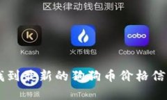 抱歉，我无法提供实时的