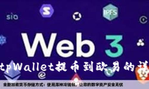 2025必看：tpWallet提币到欧易的详细操作步骤
