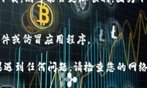 下载tpWallet的步骤如下：

### 在苹果设备上下载tpWallet

#### 第一步：打开App Store
首先，您需要在您的苹果设备上找到并打开“App Store”应用程序。这是iPhone或iPad上下载和安装应用程序的官方平台。

#### 第二步：搜索tpWallet
在App Store的底部，您可以看到一个“搜索”图标。点击它，然后在搜索框中输入“tpWallet”。

#### 第三步：选择应用
在搜索结果中，您会看到tpWallet应用程序的图标。请确保选择的是正确的应用，有时可能会有多个类似名称的应用程序。

#### 第四步：下载应用
点击应用图标后，您会进入应用的详细页面。在这里，您会看到一个“获取”或“下载”按钮。点击该按钮，系统可能会要求您输入Apple ID密码或使用Face ID/Touch ID进行确认。

#### 第五步：安装应用
下载完成后，tpWallet会自动安装到您的设备上。您可以在设备的主屏幕上找到它。

#### 第六步：打开tpWallet
下载并安装后，点击tpWallet图标，您就可以开始使用该应用了。确保在首次打开应用时按照指示进行设置和登录。

### 其他注意事项
#### 设备兼容性
请确保您的苹果设备满足tpWallet的系统要求，通常可以在应用详情页面查看这些信息。

#### 网络连接
确保您的设备连接到互联网，以便顺利下载应用。如果您在Wi-Fi环境下下载，则可能会更加顺利，因为下载速度通常更快。

#### 安全性提示
在下载应用时，请务必从官方App Store获取应用，以避免下载到恶意软件或仿冒应用程序。

通过上述步骤，您应该能够顺利在苹果设备上下载和安装tpWallet。如果遇到任何问题，请检查您的网络连接或设备设置，必要时可以重新启动设备尝试。