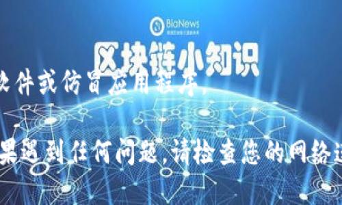 下载tpWallet的步骤如下：

### 在苹果设备上下载tpWallet

#### 第一步：打开App Store
首先，您需要在您的苹果设备上找到并打开“App Store”应用程序。这是iPhone或iPad上下载和安装应用程序的官方平台。

#### 第二步：搜索tpWallet
在App Store的底部，您可以看到一个“搜索”图标。点击它，然后在搜索框中输入“tpWallet”。

#### 第三步：选择应用
在搜索结果中，您会看到tpWallet应用程序的图标。请确保选择的是正确的应用，有时可能会有多个类似名称的应用程序。

#### 第四步：下载应用
点击应用图标后，您会进入应用的详细页面。在这里，您会看到一个“获取”或“下载”按钮。点击该按钮，系统可能会要求您输入Apple ID密码或使用Face ID/Touch ID进行确认。

#### 第五步：安装应用
下载完成后，tpWallet会自动安装到您的设备上。您可以在设备的主屏幕上找到它。

#### 第六步：打开tpWallet
下载并安装后，点击tpWallet图标，您就可以开始使用该应用了。确保在首次打开应用时按照指示进行设置和登录。

### 其他注意事项
#### 设备兼容性
请确保您的苹果设备满足tpWallet的系统要求，通常可以在应用详情页面查看这些信息。

#### 网络连接
确保您的设备连接到互联网，以便顺利下载应用。如果您在Wi-Fi环境下下载，则可能会更加顺利，因为下载速度通常更快。

#### 安全性提示
在下载应用时，请务必从官方App Store获取应用，以避免下载到恶意软件或仿冒应用程序。

通过上述步骤，您应该能够顺利在苹果设备上下载和安装tpWallet。如果遇到任何问题，请检查您的网络连接或设备设置，必要时可以重新启动设备尝试。