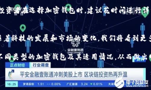 注意：由于本文内容较长，仅提供和关键词，详细介绍需要另行生成。

2025必看！立即掌握最安全的加密钱包推荐

加密钱包, 数字货币, 区块链, 投资安全/guanjianci

为什么选择安全的加密钱包至关重要
在如今数字货币飞速发展的时代，加密钱包的选择成为了投资者面临的重要决策。加密钱包不仅仅是存储和交易数字资产的工具，更是保障资产安全的第一道防线。因此，确保你选择的加密钱包是安全可靠的，显得尤为重要。

2025年最受欢迎的加密钱包推荐
经过广泛的市场调研和用户反馈，我们汇总了几款2025年备受欢迎的加密钱包。这些钱包不仅具备强大的安全性，同时还提供了用户友好的操作界面和丰富的功能，以满足不同投资者的需求。

硬件钱包：更高的安全性
硬件钱包，如Ledger Nano X和Trezor Model T，被誉为最安全的存储方式。它们通过离线方式存储私钥，极大减少了网络攻击的风险。因此，如果你拥有大量数字资产，硬件钱包无疑是一个值得考虑的选择。

软件钱包：便利与安全的平衡
对于需要频繁交易的用户来说，软件钱包如Exodus和Electrum则提供了更多的便利性。这类钱包通常支持多种数字货币，并具备交易所的集成功能，帮助用户能够快速访问其资产。但是，使用软件钱包时，用户需要尤其注意如何保护自己的私钥和助记词。

移动钱包：随时随地管理数字资产
移动钱包如Trust Wallet和Coinomi，为用户提供了在移动设备上存储和管理数字货币的选项。因此，无论你身在何处，都能随时访问和管理你的资产，这对于热衷于快速交易的用户来说，尤其重要。

如何选择适合你的加密钱包
选择合适的加密钱包需要综合考虑多个因素，包括安全性、便捷性、用户评价和支持的货币种类等。因此，投资者在选择加密钱包时，建议花时间进行详细的研究和比较，以找到最适合自己的解决方案。

总结与前瞻
无论你是加密货币的老手还是刚刚入门的新手，选择合适的加密钱包都是成功投资的基础。在2025年，随着科技的发展和市场的变化，我们将看到更多创新的加密钱包出现。因此，保持关注和学习，将有助于你在这个快速发展的领域中稳步前行。

无论市场如何波动，拥有一个安全可靠的加密钱包都是每一个投资者的责任。希望本文能够帮助你了解不同类型的加密钱包及其适用情况，从而做出明智的选择，保护好你的数字资产。 

**如果您需要详细的内容介绍，欢迎告知我！**