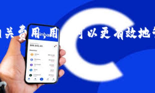 在tpWallet中，想要将YTB（YTB代币）兑换成其他货币，通常可以按照以下步骤进行操作。请注意，具体步骤可能会因应用程序版本或地区不同而稍有差异，因此建议在交易之前确认相关细节。

### 一、了解YTB代币
YTB（YouTube币）是一种基于区块链技术的数字货币，通常用于特定平台上的交易和奖励。在使用tpWallet之前，首先要对YTB代币的性质以及用途有一定了解。这些代币可能会与特定的社交媒体或内容平台相关联，允许用户在平台内进行交易或购买服务。

### 二、准备工作
在开始兑换前，确保你已经完成以下准备工作：
ul
    li下载并安装tpWallet应用，并创建一个帐户。/li
    li确保你的tpWallet中有足够的YTB余额。/li
    li了解市场汇率，确保你对YTB与其他货币（如USDT、BTC等）的当前兑换率有清晰认识。/li
/ul

### 三、兑换步骤
具体兑换YTB代币的方法如下：
ol
    listrong登录tpWallet:/strong 打开tpWallet应用，输入账号密码进行登录。/li
    listrong访问兑换或交易页面:/strong 在应用界面中，寻找“兑换”或“交易”的选项。这通常位于主菜单或资金管理区域。/li
    listrong选择YTB代币:/strong 在可兑换的代币列表中，选择YTB作为要兑换的代币。/li
    listrong选择目标货币:/strong 在兑换选项中，选择你希望将YTB兑换成的货币，例如USDT或法币（如人民币、美元等）。/li
    listrong输入兑换数量:/strong 输入你想要兑换的YTB数量，系统通常会自动显示相应的目标货币金额。/li
    listrong确认交易:/strong 仔细检查交易信息，确认无误后，点击“确认”进行交易。/li
    listrong查看交易记录:/strong 交易完成后，可以在交易记录中查看兑换详情，确保资金已成功转入目标账户。/li
/ol

### 四、注意事项
在兑换YTB时，需要注意以下几点：
ul
    li交易费用：兑换时可能会有一定的交易手续费，务必提前了解相关费用。/li
    li兑换限制：某些平台可能对最低或最高兑换金额有规定，建议提前确认。/li
    li市场波动：加密货币市场波动较大，兑换时可能面临价格变动风险，建议尽量选择在价格较为稳定的时段进行。/li
/ul

### 五、可能的问题与解决方案
在兑换过程中，如果遇到问题，以下是一些常见的问题及其解决方案：
ul
    listrong交易未成功:/strong 首先确认网络是否稳定，如果仍然无法完成交易，可联系tpWallet客服。/li
    listrongYTB余额异常:/strong 这可能是由于系统延迟，建议等待一段时间后再查看余额。如问题持续，建议查看官方公告。/li
/ul

### 六、未来展望
随着区块链技术的不断发展，数字货币的应用场景也在不断扩大。未来，可能会有更多平台支持YTB及其相关的兑换业务，提升用户的使用体验。对此，我们应该保持关注，及时更新自己的知识库，以便于更好地参与这一新兴的经济体。

总之，通过tpWallet将YTB兑换成其他货币是一个相对简单的过程，只需遵循上述步骤，注意相关事项即可。希望这些信息能对你有所帮助。

### 总结
在tpWallet中兑换YTB的方法包括确认账户、选择兑换对象以及输入数量等简单步骤。通过理解市场趋势和关注相关费用，用户可以更有效地管理自己的数字资产。

### YTB代币, tpWallet, 数字货币, 兑换方法/guanjianci