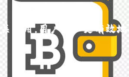 在tpWallet中，想要将YTB（YTB代币）兑换成其他货币，通常可以按照以下步骤进行操作。请注意，具体步骤可能会因应用程序版本或地区不同而稍有差异，因此建议在交易之前确认相关细节。

### 一、了解YTB代币
YTB（YouTube币）是一种基于区块链技术的数字货币，通常用于特定平台上的交易和奖励。在使用tpWallet之前，首先要对YTB代币的性质以及用途有一定了解。这些代币可能会与特定的社交媒体或内容平台相关联，允许用户在平台内进行交易或购买服务。

### 二、准备工作
在开始兑换前，确保你已经完成以下准备工作：
ul
    li下载并安装tpWallet应用，并创建一个帐户。/li
    li确保你的tpWallet中有足够的YTB余额。/li
    li了解市场汇率，确保你对YTB与其他货币（如USDT、BTC等）的当前兑换率有清晰认识。/li
/ul

### 三、兑换步骤
具体兑换YTB代币的方法如下：
ol
    listrong登录tpWallet:/strong 打开tpWallet应用，输入账号密码进行登录。/li
    listrong访问兑换或交易页面:/strong 在应用界面中，寻找“兑换”或“交易”的选项。这通常位于主菜单或资金管理区域。/li
    listrong选择YTB代币:/strong 在可兑换的代币列表中，选择YTB作为要兑换的代币。/li
    listrong选择目标货币:/strong 在兑换选项中，选择你希望将YTB兑换成的货币，例如USDT或法币（如人民币、美元等）。/li
    listrong输入兑换数量:/strong 输入你想要兑换的YTB数量，系统通常会自动显示相应的目标货币金额。/li
    listrong确认交易:/strong 仔细检查交易信息，确认无误后，点击“确认”进行交易。/li
    listrong查看交易记录:/strong 交易完成后，可以在交易记录中查看兑换详情，确保资金已成功转入目标账户。/li
/ol

### 四、注意事项
在兑换YTB时，需要注意以下几点：
ul
    li交易费用：兑换时可能会有一定的交易手续费，务必提前了解相关费用。/li
    li兑换限制：某些平台可能对最低或最高兑换金额有规定，建议提前确认。/li
    li市场波动：加密货币市场波动较大，兑换时可能面临价格变动风险，建议尽量选择在价格较为稳定的时段进行。/li
/ul

### 五、可能的问题与解决方案
在兑换过程中，如果遇到问题，以下是一些常见的问题及其解决方案：
ul
    listrong交易未成功:/strong 首先确认网络是否稳定，如果仍然无法完成交易，可联系tpWallet客服。/li
    listrongYTB余额异常:/strong 这可能是由于系统延迟，建议等待一段时间后再查看余额。如问题持续，建议查看官方公告。/li
/ul

### 六、未来展望
随着区块链技术的不断发展，数字货币的应用场景也在不断扩大。未来，可能会有更多平台支持YTB及其相关的兑换业务，提升用户的使用体验。对此，我们应该保持关注，及时更新自己的知识库，以便于更好地参与这一新兴的经济体。

总之，通过tpWallet将YTB兑换成其他货币是一个相对简单的过程，只需遵循上述步骤，注意相关事项即可。希望这些信息能对你有所帮助。

### 总结
在tpWallet中兑换YTB的方法包括确认账户、选择兑换对象以及输入数量等简单步骤。通过理解市场趋势和关注相关费用，用户可以更有效地管理自己的数字资产。

### YTB代币, tpWallet, 数字货币, 兑换方法/guanjianci