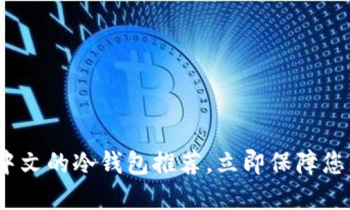 2025必看：支持中文的冷钱包推荐，立即保障您的数字资产安全！