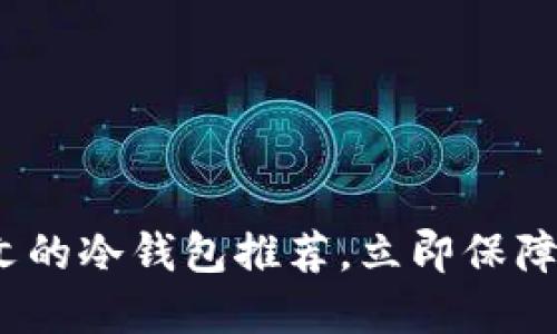 2025必看：支持中文的冷钱包推荐，立即保障您的数字资产安全！