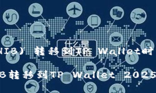 在谈论如何将Shiba Inu (SHIB) 转移到TP Wallet时，可以按照以下步骤进行介绍：

### Tutorial: 如何将SHIB转移到TP Wallet 2025必看