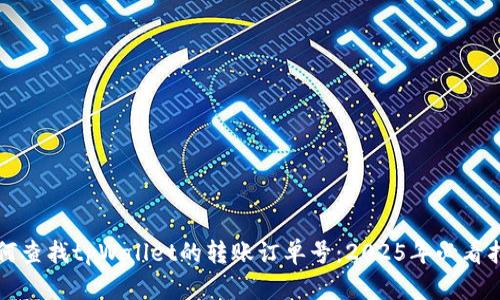 如何查找tpWallet的转账订单号：2025年必看指南