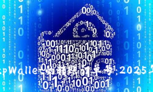 如何查找tpWallet的转账订单号：2025年必看指南