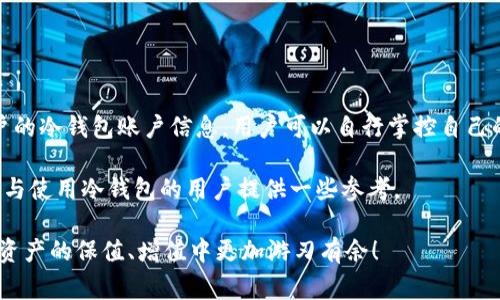 冷钱包作为一种安全的加密货币存储方式，广泛应用于保护数字资产免受黑客攻击及其他安全威胁。冷钱包通常是指与互联网断开连接的设备或软件，如硬件钱包或者纸质钱包。许多人对于冷钱包的安全性及其查询账户的能力存在疑问，特别是官方是否有权限查询用户的冷钱包账户。本文将对此进行深入分析。

冷钱包的基本概念
冷钱包是一种使用离线方式存储私人密钥的加密货币钱包。由于其不直接连接互联网，因此被认为是最安全的方式之一，适用于长期存储加密资产。与热钱包相比，冷钱包在保护数字资产上具有显著优势，热钱包虽然使用方便，但是因为连接互联网，更容易受到黑客攻击和病毒侵害。

冷钱包的类型
冷钱包主要有以下几种类型：硬件钱包、纸质钱包和离线软件钱包。
ul
    listrong硬件钱包：/strong这是一种专用设备，可以安全地存储加密货币用户的私钥。用户在进行交易时需要将其硬件钱包连接到互联网，之后进行签名。/li
    listrong纸质钱包：/strong这是一种将私钥和公钥以二维码形式打印在纸上的存储方式。纸质钱包完全离线，因此非常安全，但容易丢失或损坏。/li
    listrong离线软件钱包：/strong此类钱包是安装在没有互联网连接的设备上的软件，可以安全地存储用户的私钥和进行离线交易。/li
/ul

冷钱包的安全性
由于冷钱包不与互联网连接，其安全性相对较高。然而，也并不是说冷钱包就是绝对安全的。用户仍需注意保护自己的冷钱包。例如，硬件钱包被盗或纸质钱包被损坏，都会导致资产丢失。因此，这就需要采取额外的安全措施，如备份以及选择可信赖的存储地点。

关于“官方查询”冷钱包账户的疑问
许多用户可能会关心一个问题：冷钱包的官方机构是否可以查询用户的账户信息。实际上，这涉及到区块链的去中心化特性以及加密货币的匿名性。

1. 区块链的去中心化特性
区块链技术的核心在于去中心化。每个用户都可以在公共账本上查看交易记录，但这些记录并不直接与用户的身份相挂钩。冷钱包亦是如此，用户的钱包地址虽然存在于区块链上，但没有个人信息的关联。因此，官方机构除非具有特定权限或技术手段，否则是无法直接查询到冷钱包的账户信息的。

2. 加密钱包的匿名性
加密货币基于公钥和私钥进行交易，而这些密钥实际上并不包含用户的个人信息。在大多数情况下，传统金融机构所使用的身份验证方式并不适用加密货币交易。因此，即使是官方机构，通常也无法通过区块链上的地址直接追踪到账户背后的真实用户。

3. 冷钱包的管理和归属
由于冷钱包存储的信息完全由用户控制，用户对自己的资产拥有绝对的所有权。与银行账户或股票账户不同，冷钱包的所有权及控制权完全归用户，而不是任何第三方或官方机构。这种设计使得用户可以完完全全自主地管理自己的数字资产，而无需依赖于任何官方机构。

4. 数据保护和用户隐私
在当今数字化时代，个人隐私与数据保护越来越受到重视。许多国家和地区都开始加强对加密货币交易的监管，以防止洗钱、欺诈等行为。尽管如此，冷钱包用户仍然有权保持匿名，这使得用户在使用冷钱包时，不必担心个人信息被泄露或滥用。

如何安全使用冷钱包
为了更好地保护自己的数字资产，用户在使用冷钱包时应遵循以下几点原则：
ul
    listrong做好备份：/strong无论是硬件钱包还是纸质钱包，在设置完成后，用户都应该制作备份，并将其存放在安全的地方。/li
    listrong选择信誉良好的品牌：/strong在购买硬件钱包时，选择市场上知名且经过验证的品牌，可以有效降低被黑客攻击的风险。/li
    listrong定期更新固件：/strong对于硬件钱包用户，定期更新固件可以帮助提升安全性，修复已知漏洞。/li
    listrong保持警惕：/strong用户应警惕任何可疑的虚假网站或钓鱼行为，确保只在官方渠道进行交易和转账。/li
/ul

总结
总体来说，冷钱包是一种高度安全的加密货币存储方式，不论是从去中心化特性还是用户的匿名性来看，官方机构都无法随意查询用户的冷钱包账户信息。用户可以自行掌控自己的数字资产，充分保护个人隐私。然而，使用冷钱包时仍需保持警惕，采取必要的安全措施，以确保资产的安全性。

随着加密货币市场的不断发展和相关法律法规的完善，用户对冷钱包的使用及相关问题的认识也在不断加深。希望本文能为正在关注与使用冷钱包的用户提供一些参考。

在信息安全领域，冷钱包的特殊性与独特优势，使得它成为许多加密货币用户的首选存储工具。掌握冷钱包的使用技巧，将使你在数字资产的保值、增值中更加游刃有余！