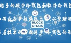 冷钱包，通常指的是一种