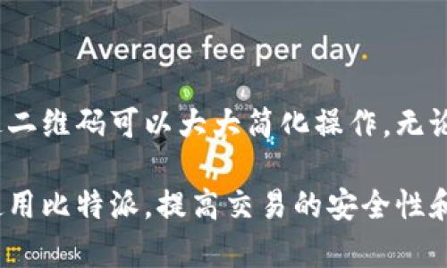 比特派（BitPie）是一款数字货币钱包，用户可以通过它进行各种数字货币的存储和交易。如果你想要了解在哪里扫描比特派的二维码，以下是一些相关信息以及步骤，可以帮助你有效地使用比特派钱包。

比特派二维码的功能
比特派二维码主要有两个用途：一是接收数字货币，二是进行交易或转账。在比特派钱包中，用户可以生成自己的接收地址二维码，其他用户通过扫描这个二维码即可将数字货币发送给你。此外，通过扫描他人的二维码，你也可以方便快捷地进行转账或支付。

如何找到比特派二维码
要找到比特派钱包中的二维码，你需要按照以下步骤进行操作：
ol
  listrong打开比特派应用程序：/strong首先，你需要在你的手机上打开比特派钱包应用。如果你还没有下载，可以前往应用商店进行下载并注册。/li
  listrong登录你的账户：/strong输入你的账户信息并登录。如果你是新用户，需要先完成注册并设置好安全措施。/li
  listrong导航到“资产”页面：/strong在主页中，找到“资产”或“钱包”选项，点击进入。/li
  listrong选择你要接收的数字货币：/strong在资产页面中，选择你想要接收的特定数字货币。例如，比特币、以太坊等。/li
  listrong查看二维码：/strong在选择的数字货币页面，通常会有“接收”或“存款”的选项，点击这个选项后，就可以看到该数字货币的二维码。你可以将这个二维码展示给其他用户进行扫描，或者选择“分享”选项，将二维码分享给对方。/li
/ol

如何扫描二维码
除了生成自己的二维码外，比特派用户还可以扫描他人的二维码进行支付或转账。以下是具体的扫描步骤：
ol
  listrong打开比特派应用程序：/strong确保你所使用的比特派钱包已打开并登录。/li
  listrong找到扫描二维码的功能：/strong在主界面中，一般会有一个“扫一扫”或“二维码扫描”选项，点击进入扫描界面。/li
  listrong对准二维码：/strong将手机摄像头对准对方的比特派二维码，应用程序将自动识别二维码信息。/li
  listrong确认转账信息：/strong扫描完成后，应用会显示二维码中的信息，包括接收地址和金额等，确保信息无误后，确认转账。/li
  listrong完成交易：/strong按照提示完成交易，待交易过程结束后，你会收到相关的确认信息。/li
/ol

注意事项
在使用比特派二维码时，用户需要格外注意一些问题：
ul
  listrong确保安全：/strong不要轻易扫描不明来源的二维码，以免遭受信息泄露或财产损失。确保交易对方的身份以及内容的安全性。/li
  listrong核实信息：/strong每次转账前，请仔细核对接收地址及金额等信息，因为区块链交易一旦确认后是不可逆的。/li
  listrong保持软件更新：/strong及时更新比特派应用程序，以获取最新的安全补丁和功能。/li
/ul

总结
以上就是关于比特派二维码的基本使用方法和注意事项。比特派为用户提供了方便快捷的转账和支付方式，通过二维码可以大大简化操作。无论你是接收数字货币，还是进行日常支付，都可以通过二维码的方式轻松完成。

数字货币的世界瞬息万变，了解如何有效使用数字钱包是每个用户必备的技能。希望本篇指南能帮助你更好地使用比特派，提高交易的安全性和便捷性。