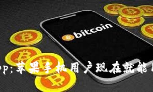 比特派下载App：苹果手机用户现在就能用的绝佳选择！