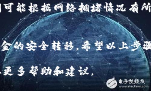 将 FIL 转入 tpWallet 的步骤相对简单，不过在操作之前请确保您已经安装了 tpWallet，并且有一个可用的 FIL 钱包地址。以下是详细的步骤说明：

第一步：打开 tpWallet 应用
首先，在您的手机中找到并打开 tpWallet 应用。如果您还没有安装此应用，请前往相应的应用商店下载并安装。

第二步：登录或创建钱包
如果您已经有一个 wallet，直接登录。如果没有，请按照系统提示创建一个新的钱包。在创建钱包时，请务必妥善保管您的助记词或私钥，这些信息至关重要。

第三步：找到您的 FIL 钱包地址
登录后，您会看到一个钱包首页。在这里，选择 FIL 作为目标资产类型。点击进入 FIL 钱包页面，您会看到您的 FIL 地址。请注意，非常关键的是要确保您复制的地址准确无误，因为这关系到您的资金安全。

第四步：从其他钱包发送 FIL
接下来，您需要在其他钱包（如 Coinbase, Binance 等）中进行操作。选择发送或转账功能，粘贴您刚才复制的 FIL 地址，并输入您想要转账的数量。在确认信息无误后，点击发送。

第五步：确认转账
完成转账后，您可以返回 tpWallet，查看转账是否已到账。一般情况下，若网络正常，转账过程应该在几分钟内完成。

第六步：处理可能出现的问题
如果您的转账在预期时间内未到账，请检查您的转账记录以确认交易状态。交易确认时间可能根据网络拥堵情况有所不同，请保持耐心。如果您发现任何问题，考虑联系相关钱包的客服寻求帮助。

结论
将 FIL 转入 tpWallet 的过程虽然简单，但还是需要您注意安全和谨慎操作，以确保资金的安全转移。希望以上步骤能帮助到您！

如果您在操作过程中遇到任何困惑，随时可以查找相关的在线指南或者与朋友交流，获取更多帮助和建议。