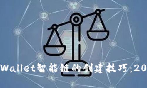 立即掌握tpWallet智能链的创建技巧：2025必看指南
