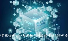 立即掌握tpWallet智能链的创