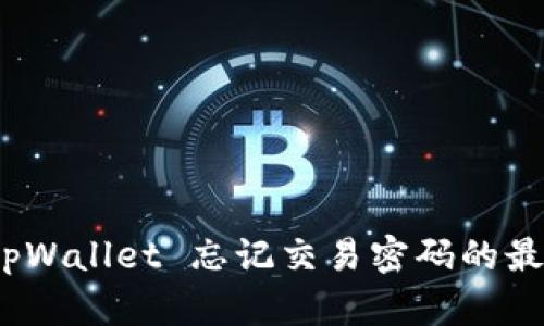 立即找回！tpWallet 忘记交易密码的最佳解决方案