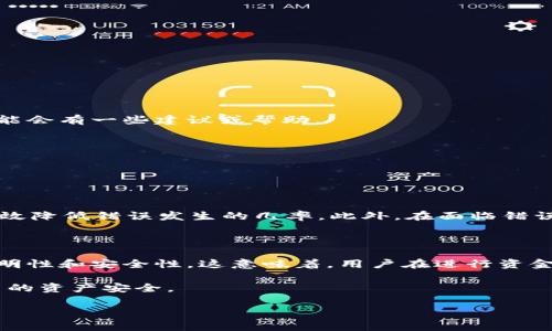 在使用tpWallet等数字货币钱包进行兑换、转账或交易时，填写错误的地址是一个常见的问题。错误的地址可能导致资金丢失或无法成功完成交易。在本文中，我们将详细探讨tpWallet兑换时如何避免填写错误地址的问题，提供一些实用的建议和技巧，让用户能更安全、高效地使用数字货币钱包。

为什么地址填写错误是一个大问题？

在数字货币的世界中，每个用户都有一个独特的地址，类似于银行账户的账号。当你将资金发送至一个地址时，这笔交易被记录在区块链上，这意味着一旦交易确认，就无法更改或撤回。

因此，如果你在tpWallet中填写了错误的地址，资金可能会被发送到错误的账户，导致永久失去。虽然某些情况下，交易可能会退回，但大多数情况下，资金将无法找回。

如何避免填写错误地址？

为了减少错误发生的几率，用户可以采取以下几种措施：

1. 复制和粘贴地址

在输入地址时，许多用户容易犯拼写错误或遗漏某些字符。因此，最安全的方法是复制并粘贴接收者的地址，而不是手动输入。

然而，复制粘贴后，也需要仔细检查地址的开头和结尾，以确保没有空格或其他问题。

2. 使用二维码

如果对方使用了支持二维码的数字钱包，你可以通过扫描二维码来获取其地址。这种方法在一定程度上可以帮助用户避免输入错误，因为二维码通常是完整且准确的。

3. 发送小额测试

在进行大额交易前，最好先发送一笔小额测试交易。这不仅可以确保地址正确，也能让你确认接收方能够正常接收资金，从而减少大额资金丢失的风险。

4. 确认网络类型

tpWallet支持多种不同的区块链网络，比如BTC、ETH等。在进行兑换或转账时，确保你选择正确的网络。有时候，即使地址看起来正确，但所选区块链却不同，也会导致交易失败或资金丢失。

5. 定期更新软件

确保你的tpWallet是最新版本可以帮助避免一些技术性问题，同时，也有助于保护你的资产安全。软件的更新通常会修复已知的bug和安全漏洞，因此一定要保持警觉。

6. 多重验证与安全措施

考虑开启两步验证（2FA）等安全措施，以增加交易的安全性。当有较大资金在钱包中时，额外的安全机制能够帮助你更好地保护资产。

如果资金已经发送到错误地址，该如何处理？

如果你发现自己已将资金发送到错误的地址，首先不要恐慌。以下是你可以采取的一些步骤：

1. 尝试联系接收方

如果你知道接收方的身份，可以尝试联系他们，看看他们是否愿意退还资金。但这通常是非常困难且不可靠的，尤其是在涉及匿名交易时。

2. 交易所或平台支持

如果你是通过某个交易所或平台进行交易，尝试联系他们的客户支持，询问是否有任何解决方案。尽管大多数情况下，交易是不可逆的，但有时他们可能会有一些建议或帮助。

3. 学习与提高

最重要的是，从这个错误中学习，确保在未来的交易中更加谨慎。记录下这些经验教训，有助于避免再次发生类似的问题。

总结

在使用tpWallet等数字资产钱包时，确保地址的正确性是至关重要的。通过复制粘贴、二维码、发送小额测试和认真确认网络类型等多种方法，可以有效降低错误发生的几率。此外，在面临错误时采取相应的纠正措施也显得尤为重要。记住，数字货币交易一旦完成就无法撤回，因此在进行任何交易前，仔细检查和确认每一步都是非常必要的。

未来的智能合约与钱包技术发展

随着技术的不断进步，数字钱包的功能将得到进一步提升。未来，可能会出现更多安全性高、易于操作的钱包，同时智能合约的发展也将增强交易的透明性和安全性。这意味着，用户在进行资金转移时，将能够拥有更好的保障，确保每笔交易的准确性和安全性。

综上所述，保持警惕与谨慎，是使用数字钱包的关键。在这个快速发展的数字经济时代，只有不断学习、提高自我保护意识，才能更好地管理和维护自己的资产安全。

tpWallet兑换地址填写错误的应对策略，避免损失立即了解！