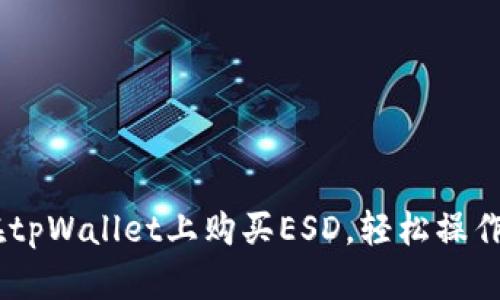 立即学习如何在tpWallet上购买ESD，轻松操作，2025必看指南