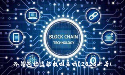 冷钱包被盗能找回来吗？2025必看！