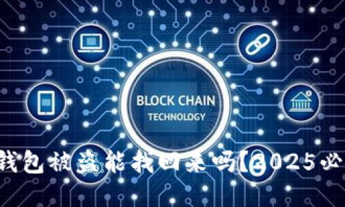 冷钱包被盗能找回来吗？2025必看！