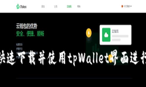2025必看：如何快速下载并使用tpWallet界面进行区块链地址查询