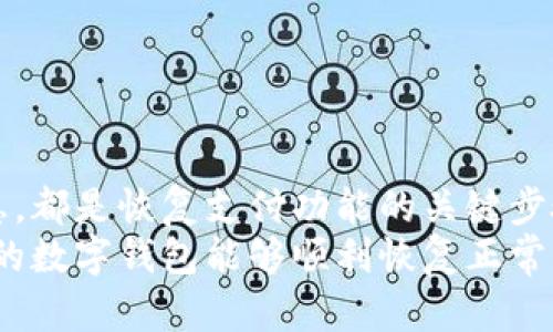   数字钱包暂停付款功能怎么办？立即解决你的支付烦恼！ / 

 guanjianci 数字钱包, 付款功能, 支付问题, 解决方案 /guanjianci 

引言
在当今快速发展的数字经济时代，数字钱包已经成为了我们日常生活中不可或缺的一部分。无论是在线购物、转账，还是支付账单，数字钱包的便捷性都赋予了我们更高效的消费体验。然而，有时候我们却可能会遭遇数字钱包暂停付款功能的棘手问题，这无疑会给我们带来不小的困扰。那么，当你的数字钱包功能被暂停时，我们该如何应对呢？下面，我们将深入探讨这一情况，并提供有效的解决方案。

了解数字钱包暂停付款的原因
首先，了解你的数字钱包为何会暂停付款功能是解决问题的第一步。一般而言，数字钱包账户暂停付款功能的原因主要包括：1）安全问题；2）账户信息不完整；3）法规合规；4）超过支付限额；5）设备或网络问题。
例如，如果系统检测到异常操作，如频繁的高额转账，可能会自动暂停此账户的付款功能，以保护用户资金的安全。此外，账户信息未完成认证或存在不可靠信息时，数字钱包平台往往也会限制功能的正常使用。因此，用户在使用数字钱包的过程中，确保个人信息的完整性和准确性是极其重要的。

检查账户状态
当你发现数字钱包暂停了付款功能时，最直接的方法就是检查账户状态。你可以通过登录数字钱包的官方网站或者手机应用来查看账户是否存在任何警告或通知信息。有时候，平台会以弹窗或通知的形式告知用户账户的使用状况。
如果你发现账户状态提示存在问题，那么请仔细阅读相关信息，按照系统的提示进行相应的操作。同时，确保你的网络连接正常，因为网络不佳可能会导致信息无法及时更新。

联系客服寻求帮助
如果你无法从账户状态中找到明确的解决方案，不妨考虑直接联系客服。几乎所有的数字钱包都有专业的客服团队来帮助用户解决各种问题。通过官方渠道联系技术支持，通常可以更快速地了解到账户问题的具体原因和处理措施。
在与客服沟通时，保持冷静并详尽描述你的问题，包括你遇到的具体情况和出现错误的时间。客服人员通常会要求你提供一些验证信息以确认账户的安全性，因此请提前准备好所需的个人信息。

查看系统通知与更新
有时候，数字钱包暂停付款功能是因为系统维护或更新。在这种情况下，用户通常会在数字钱包的官方网站或社交媒体上看到相关通知。了解这一信息后，我们可以判断是否是系统性的问题，而不必过于紧张。
在等待系统恢复的过程中，可以考虑使用其他的支付方式来完成日常交易。例如，如果你正面临付款的紧急情况，可以尝试使用其他数字钱包或者传统的银行服务。

更新个人信息及实名认证
如果问题在于账户信息的真实性或完整性，你需要尽快更新个人信息并完成实名认证。许多数字钱包要求用户提供个人身份信息，这不仅是为了保护账户安全，也是为了遵守相关的金融法律法规。因此，务必保证你提供的信息是准确的。
在更新过程中，需提供相关证明文件，例如身份证、驾驶执照或其他有效证件。上传这些资料之后，系统通常会进行审核，审核通过后，你的支付功能也会恢复。

避免未来发生类似问题的建议
为了避免未来再次遇到数字钱包暂停付款功能的情形，用户应当采取一些预防措施。以下是一些实用建议：
ul
    li定期检查账户信息，确保个人资料的准确性与完备性。/li
    li关注数字钱包的官方通知与更新，以便及时获取账户变化的信息。/li
    li设置强密码，仅使用私人设备登录，确保账户的安全性。/li
    li谨慎控制转账及支付次数，避免频繁大额交易。/li
/ul

总结
总之，数字钱包暂停付款功能可能对我们的日常生活造成影响，但只要我们采取适当的措施，就能够有效地解决这一问题。了解问题原因、及时联系客服、检查账户状态以及更新个人信息，都是恢复支付功能的关键步骤。此外，关注账户安全，维护良好的使用习惯，更能帮助我们避免未来不必要的麻烦。
记住，数字钱包虽然为我们的生活带来了便利，但用户的安全与信息管理同样重要。在享受便捷的同时，我们也应增加警惕，确保资金的安全。希望以上的建议和策略能够帮助到你，让你的数字钱包能够顺利恢复正常功能，享受无忧的支付体验。