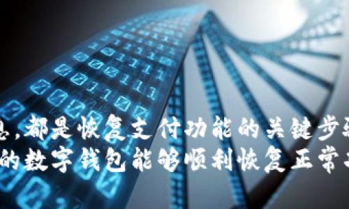   数字钱包暂停付款功能怎么办？立即解决你的支付烦恼！ / 

 guanjianci 数字钱包, 付款功能, 支付问题, 解决方案 /guanjianci 

引言
在当今快速发展的数字经济时代，数字钱包已经成为了我们日常生活中不可或缺的一部分。无论是在线购物、转账，还是支付账单，数字钱包的便捷性都赋予了我们更高效的消费体验。然而，有时候我们却可能会遭遇数字钱包暂停付款功能的棘手问题，这无疑会给我们带来不小的困扰。那么，当你的数字钱包功能被暂停时，我们该如何应对呢？下面，我们将深入探讨这一情况，并提供有效的解决方案。

了解数字钱包暂停付款的原因
首先，了解你的数字钱包为何会暂停付款功能是解决问题的第一步。一般而言，数字钱包账户暂停付款功能的原因主要包括：1）安全问题；2）账户信息不完整；3）法规合规；4）超过支付限额；5）设备或网络问题。
例如，如果系统检测到异常操作，如频繁的高额转账，可能会自动暂停此账户的付款功能，以保护用户资金的安全。此外，账户信息未完成认证或存在不可靠信息时，数字钱包平台往往也会限制功能的正常使用。因此，用户在使用数字钱包的过程中，确保个人信息的完整性和准确性是极其重要的。

检查账户状态
当你发现数字钱包暂停了付款功能时，最直接的方法就是检查账户状态。你可以通过登录数字钱包的官方网站或者手机应用来查看账户是否存在任何警告或通知信息。有时候，平台会以弹窗或通知的形式告知用户账户的使用状况。
如果你发现账户状态提示存在问题，那么请仔细阅读相关信息，按照系统的提示进行相应的操作。同时，确保你的网络连接正常，因为网络不佳可能会导致信息无法及时更新。

联系客服寻求帮助
如果你无法从账户状态中找到明确的解决方案，不妨考虑直接联系客服。几乎所有的数字钱包都有专业的客服团队来帮助用户解决各种问题。通过官方渠道联系技术支持，通常可以更快速地了解到账户问题的具体原因和处理措施。
在与客服沟通时，保持冷静并详尽描述你的问题，包括你遇到的具体情况和出现错误的时间。客服人员通常会要求你提供一些验证信息以确认账户的安全性，因此请提前准备好所需的个人信息。

查看系统通知与更新
有时候，数字钱包暂停付款功能是因为系统维护或更新。在这种情况下，用户通常会在数字钱包的官方网站或社交媒体上看到相关通知。了解这一信息后，我们可以判断是否是系统性的问题，而不必过于紧张。
在等待系统恢复的过程中，可以考虑使用其他的支付方式来完成日常交易。例如，如果你正面临付款的紧急情况，可以尝试使用其他数字钱包或者传统的银行服务。

更新个人信息及实名认证
如果问题在于账户信息的真实性或完整性，你需要尽快更新个人信息并完成实名认证。许多数字钱包要求用户提供个人身份信息，这不仅是为了保护账户安全，也是为了遵守相关的金融法律法规。因此，务必保证你提供的信息是准确的。
在更新过程中，需提供相关证明文件，例如身份证、驾驶执照或其他有效证件。上传这些资料之后，系统通常会进行审核，审核通过后，你的支付功能也会恢复。

避免未来发生类似问题的建议
为了避免未来再次遇到数字钱包暂停付款功能的情形，用户应当采取一些预防措施。以下是一些实用建议：
ul
    li定期检查账户信息，确保个人资料的准确性与完备性。/li
    li关注数字钱包的官方通知与更新，以便及时获取账户变化的信息。/li
    li设置强密码，仅使用私人设备登录，确保账户的安全性。/li
    li谨慎控制转账及支付次数，避免频繁大额交易。/li
/ul

总结
总之，数字钱包暂停付款功能可能对我们的日常生活造成影响，但只要我们采取适当的措施，就能够有效地解决这一问题。了解问题原因、及时联系客服、检查账户状态以及更新个人信息，都是恢复支付功能的关键步骤。此外，关注账户安全，维护良好的使用习惯，更能帮助我们避免未来不必要的麻烦。
记住，数字钱包虽然为我们的生活带来了便利，但用户的安全与信息管理同样重要。在享受便捷的同时，我们也应增加警惕，确保资金的安全。希望以上的建议和策略能够帮助到你，让你的数字钱包能够顺利恢复正常功能，享受无忧的支付体验。